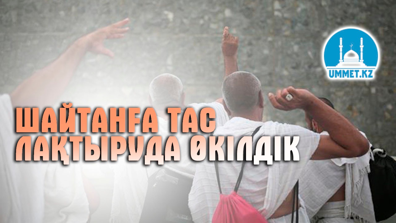Шайтанға тас лақтыруда өкілдік